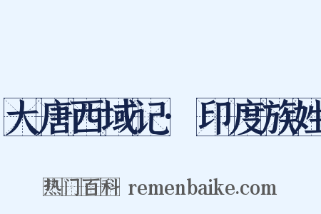 大唐西域记·印度族姓是什么意思的图片